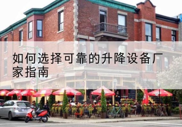 乐东电动升降机厂家-如何选择可靠的升降设备厂家指南
